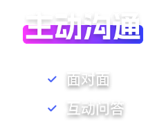主动沟通前景